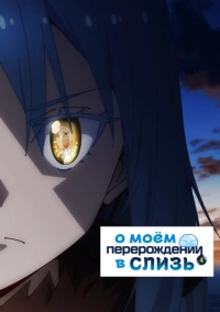 О моём перерождении в слизь (2018)