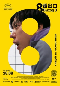 Выход 8 (2025)