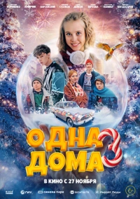Одна дома 3 (2025)