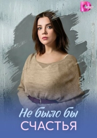 Не было бы счастья (2026)