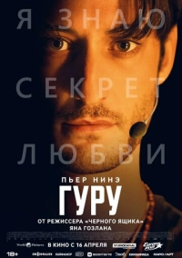 Гуру (2025)