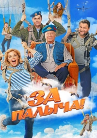 За Палыча! (2023)