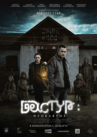 Дастур: Проклятие (2025)