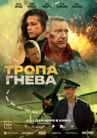 Тропа гнева (2025)