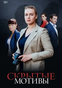 Скрытые мотивы (2020)