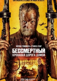 Бессмертный: Кровавая дорога домой (2025)