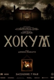 Хокум (2026)