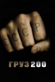 Груз 200 (2007)