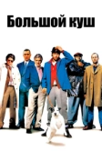 Большой куш (2000)