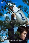 Метод исключения (2025)