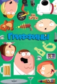Гриффины (1999)