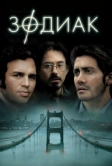 Зодиак (2007)