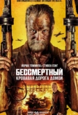 Бессмертный: Кровавая дорога домой (2025)