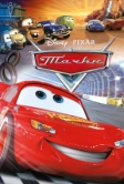 Тачки (2006)
