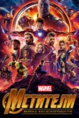 Мстители: Война бесконечности (2018)