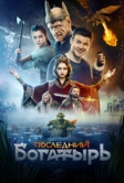 Последний богатырь (2017)