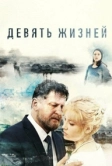 Девять жизней (2019)