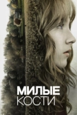 Милые кости (2009)