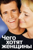 Чего хотят женщины (2000)