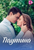 Паутина (2026)